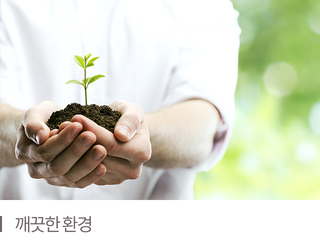 깨끗한 환경