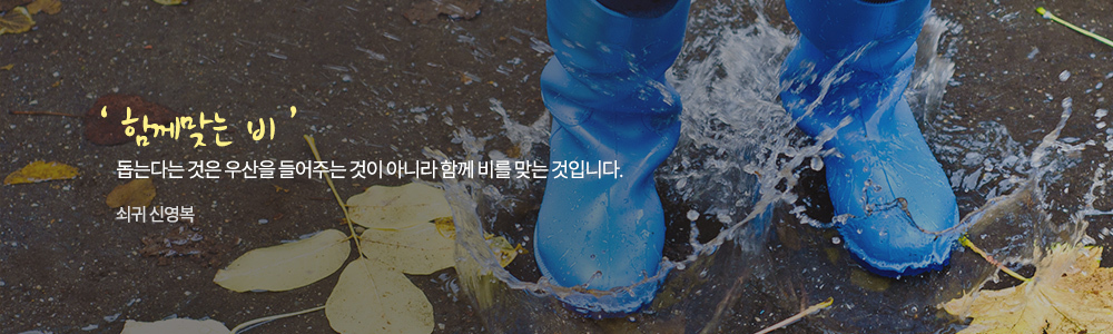 함께맞는 비